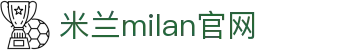 米兰·(milan)中国官方网站